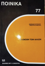 Η ενοχή των άλλων