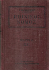 Παράρτημα ποινικού νόμου