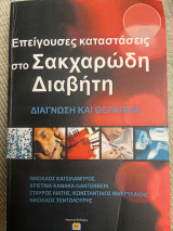Επείγουσες καταστάσεις στο Σακχαρώδη Διαβήτη Διάγνωση και Θεραπεία