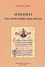 Αγιολογία της ορθόδοξης εκκλησίας