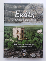 Εκάλη - Η πρότυπη κηπούπολη
