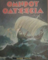 Ομήρου Οδύσσεια"