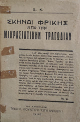 Σκηναί φρίκης από την Μικρασιατικήν Τραγωδίαν