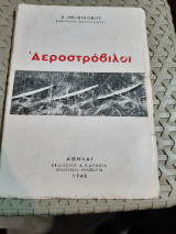 Αεροστροβιλοι [α. μελεγκοβιτς ,1948]