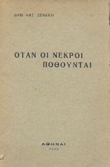Όταν οι νεκροί ποθούνται
