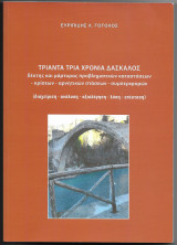 Τριάντα Τρία Χρόνια Δάσκαλος…