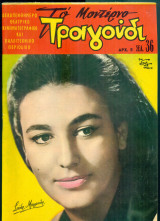 Το Μοντέρνο Τραγούδι, αρ. 248, 1 Ιουνίου 1966: Σούλα Μπιρμπίλη