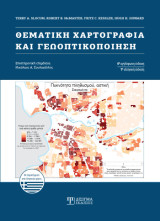 Θεματική Χαρτογραφία και Γεωοπτικοποίηση