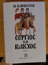 Σέργιος και Βάκχος