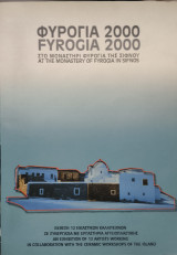 Φυρόγια 2000