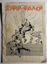 Ξιφίρ φαλέρ θέατρον φαλήρου θερινή περίοδος 1916