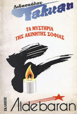 Τα μυστηρια της ακινητης σοφιας