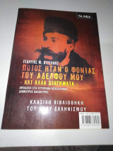 Ποιος ήταν ο φονιάς του Αδελφού μου