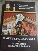 Η Δευτέρα Παρουσία & ο Πόλεμος κατά του Σατανά