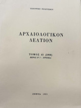 Ἀρχαιολογικόν Δελτίον τόμος 45 (1990) μέρη Β 1+2-Χρονικά (2 τομοι)