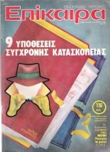 Επίκαιρα τεύχος 625