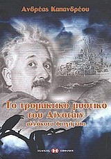 To tromaktiko mystiko tu Ainstain : allokota diēgēmata. Το τρομακτικό μυστικό του Αϊνστάιν : αλλόκοτα διηγήματα
