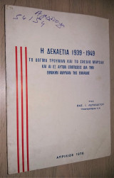Η Δεκαετία 1939 - 1949 - Το Δόγμα Τρούμαν και το Σχέδιο Μάρσαλ και αι εξ αυτών επιπτώσεις για την εθνικήν άμυναν της Ελλάδος