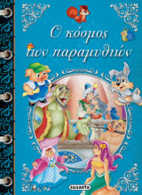 Ο κόσμος των παραμυθιών