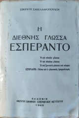 Η διεθνης γλωσσα Εσπεραντο