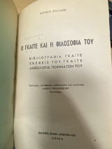 Ο Γκαίτε και η Φιλοσοφία του