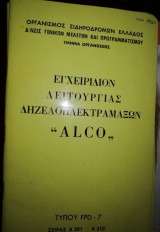Εγχειρίδιον Λειτουργίας Δηζελοηλεκτραμαξων "Alco", τύπου Fpd - 7, σειράς Α301 - Α310
