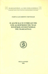Η Αιανή και η συμβολή της στη διαμόρφωση της νέας ιστορικής φυσιογνωμίας της Μακεδονίας