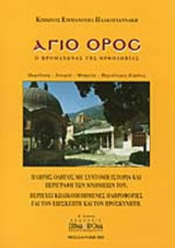 ΑΓΙΟ ΟΡΟΣ