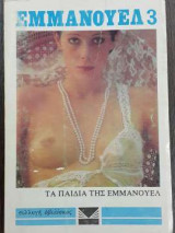Εμμανουελ 3 τα παιδια της εμμανουελ