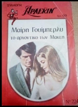 Το αρχοντικό των Μακέη Άρλεκιν Συλλογή Νο 224