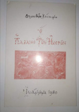 Ο Παλαιός των Ημερών