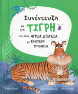 ΣΥΝΕΝΤΕΥΞΗ ΜΕ ΜΙΑ ΤΙΓΡΗ
