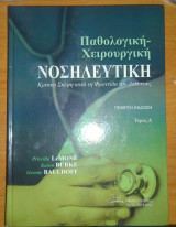 Παθολογική-Χειρουργική Νοσηλευτική Κριτική Σκέψη κατά τη Φροντίδα του Ασθενούς, Α' ΤΟΜΟΣ.