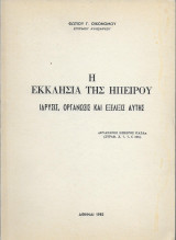 Η εκκλησία της Ηπείρου