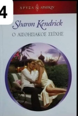Ο αισθησιακός σεϊχης Αρλεκιν Χρυσά Νο 1774