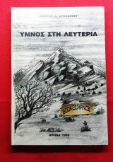 Ύμνος στη λευτεριά. Ενυπόγραφο
