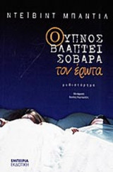 Ο ΥΠΝΟΣ ΒΛΑΠΤΕΙ ΣΟΒΑΡΑ ΤΟΝ ΕΡΩΤΑ