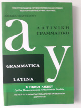 Λατινική Γραμματικής: Grammatica Latina