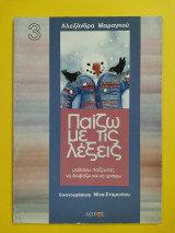 ΠΑΙΖΩ ΜΕ ΤΙΣ ΛΕΞΕΙΣ (ΤΡΙΤΟΣ ΤΟΜΟΣ)