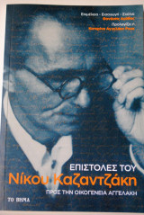 Επιστολές του Καζαντζάκη προς την οικογένεια Αγγελάκη