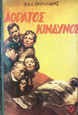 Αόρατος κίνδυνος