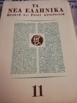 Τα νέα ελληνικά τεύχος 11 του 1966