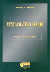 Συνταγματικό Δίκαιο