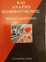 Αναρχισμός και αναρχοκουμουνισμός