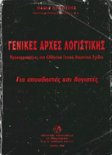 Γενικές Αρχές Λογιστικής