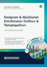 Κατάρτιση και αξιολόγηση επενδυτικών σχεδίων και πριγραμμάτων: Από τη θεωρία στην πράξη