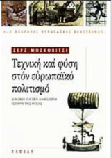 Τεχνικη και φυση στον ευρωπαικο πολιτισμο