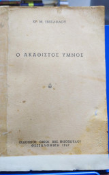 Ο Ακάθιστος Ύμνος