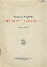 Σοφοκλέους - Οιδίπους Τύραννος
