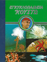 Αόρατα μηνύματα (Εγκυκλοπαίδεια Κουστώ)